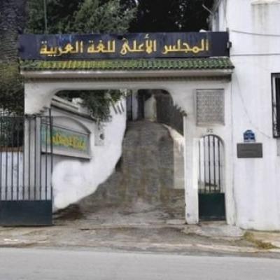 المجلس الأعلى للغة العربية 