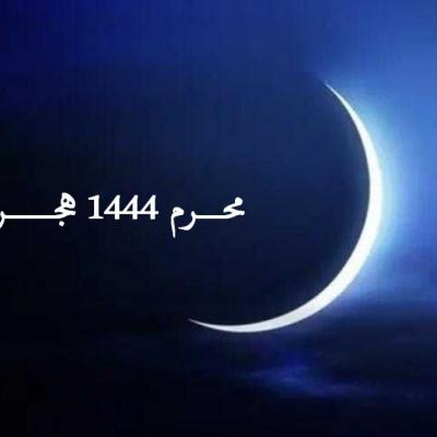 وزارة الشؤون الدينية والأوقاف تعلن السبت 30 جويلية 2022م بداية شهر محرم 1444هـ