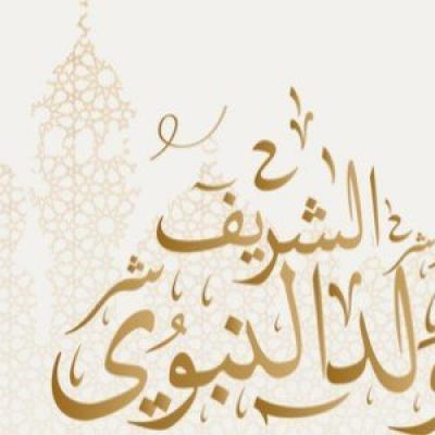 المولد النبوي الشريف