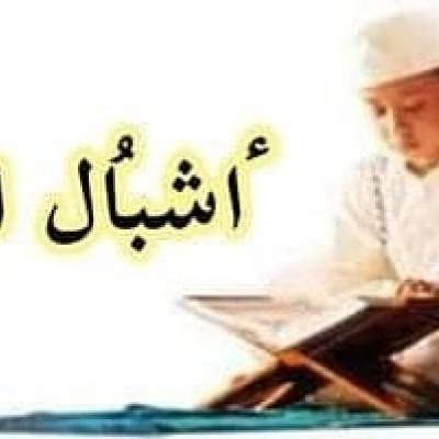 الطبعة الأولى من مسابقة " أشبال القرآن"