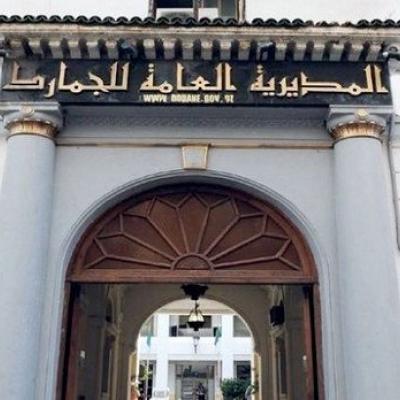 المديرية العامة للجمارك