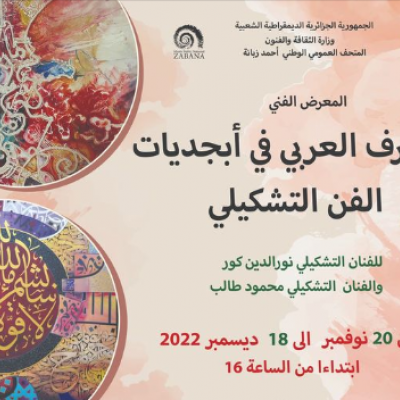 ملصق معرض "الخط العربي في أبجديات الفن التشكيلي"