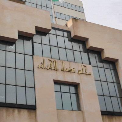 مجلس قضاء الجزائر