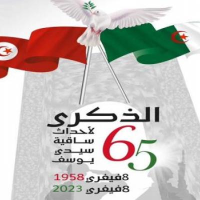 الذكرى الـ65 لأحداث ساقية سيدي يوسف