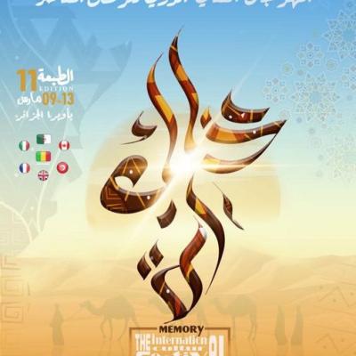 المهرجان الثقافي الدولي الـ 11 للرقص المعاصر 