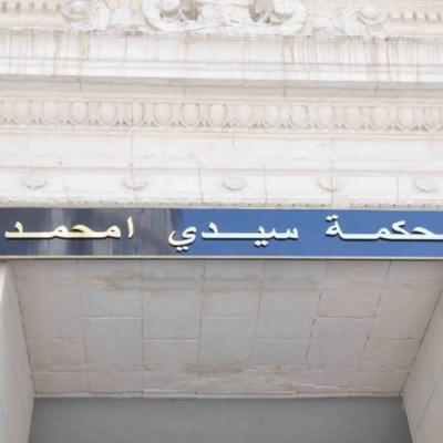 محكمة سيدي امحمد
