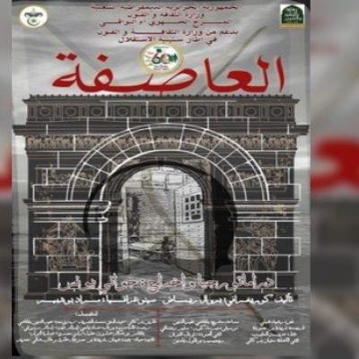 العرض الشرفي لمسرحية العاصفة