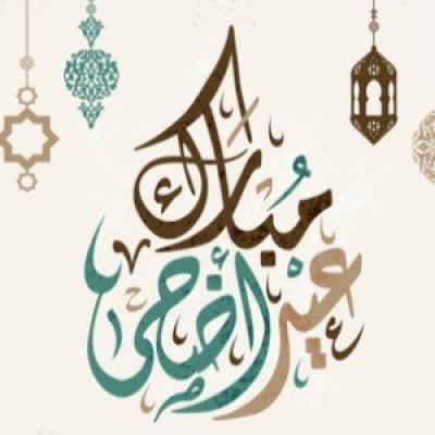عيد الأضحى
