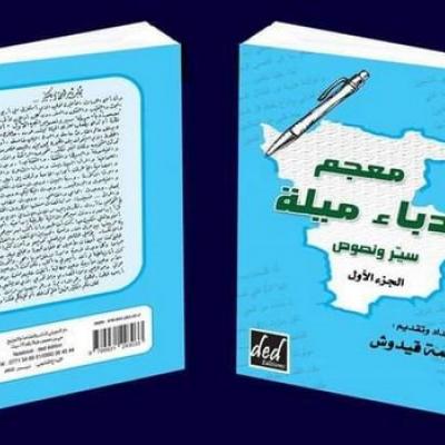 معجم أدباء ميلة