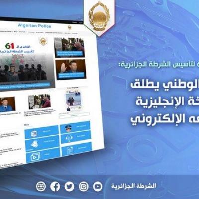 المديرية العامة للأمن الوطني تطلق النسخة الإنجليزية لموقعها الإلكتروني 
