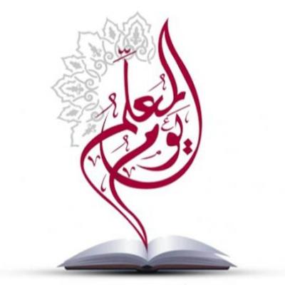 يوم المعلم 
