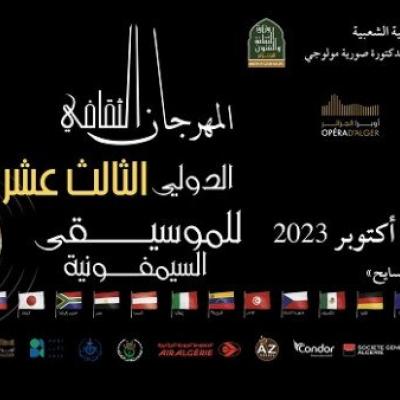  ملصق المهرجان الثقافي الدولي للموسيقى السنفونية بالجزائر