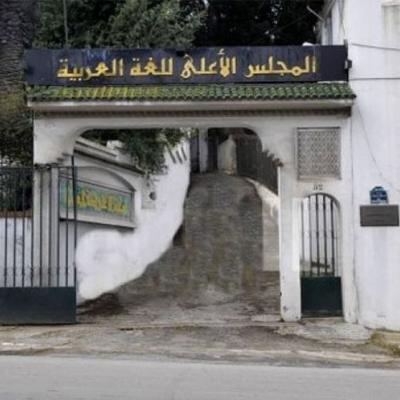 المجلس الأعلى للغة العربية