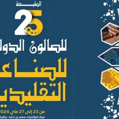 الطبعة الـ 25 للصالون الدولي للصناعة التقليدية 