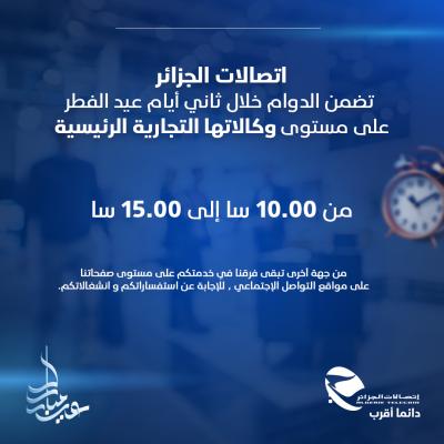 اتصالات الجزائر