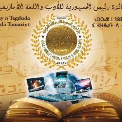 جائزة رئيس الجمهورية للأدب واللغة الأمازيغية 