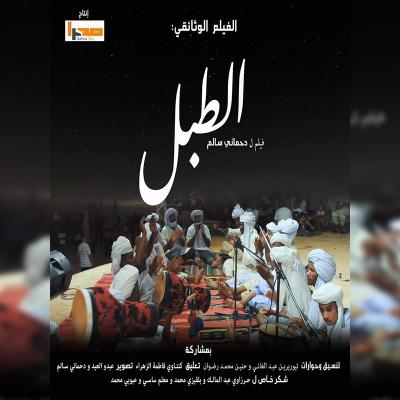 Affiche du documentaire algérien «T’bal»