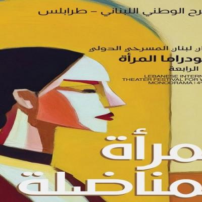 مهرجان لبنان المسرحي الدّوليّ لمونودراما المرأة