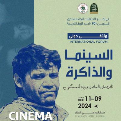 الملتقى الدولي: السينما و الذاكرة