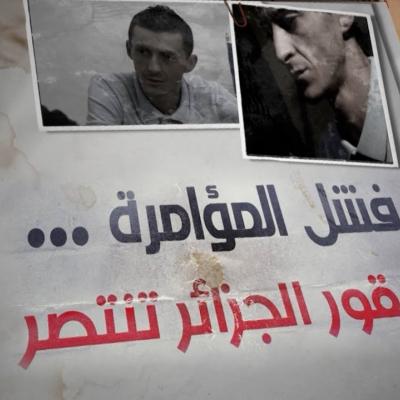 مصالح الأمن الوطني تحبط مؤامرة للمخابرات الفرنسية ترمي إلى زعزعة استقرار الجزائر