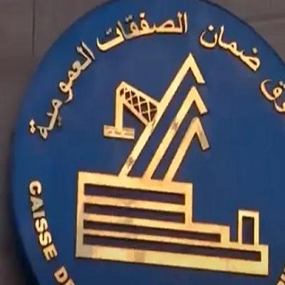 صندوق ضمان الصفقات العمومية