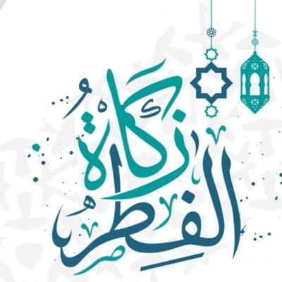 زكاة الفطر