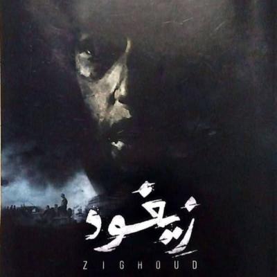 عرض فيلم زيغود يوسف
