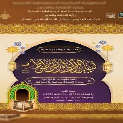 تلمسان: انطلاق الطبعة الثامنة لليالي الخط والمخطوط 