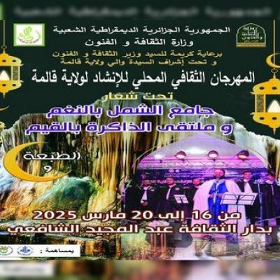 المهرجان المحلي للإنشاد بقالمة