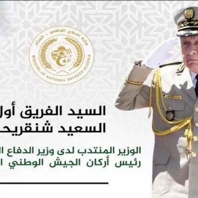الفريق أول شنقريحة 