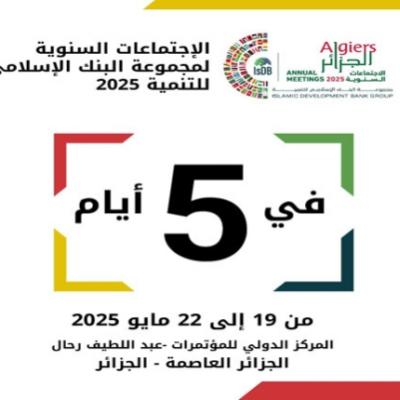 الاجتماعات السنوية للبنك الاسلامي للتنمية بالجزائر : استئناف الأشغال في يومها الثاني الاجتماعات السنوية للبنك الاسلامي للتنمية بالجزائر : استئناف الأشغال في يومها الثاني