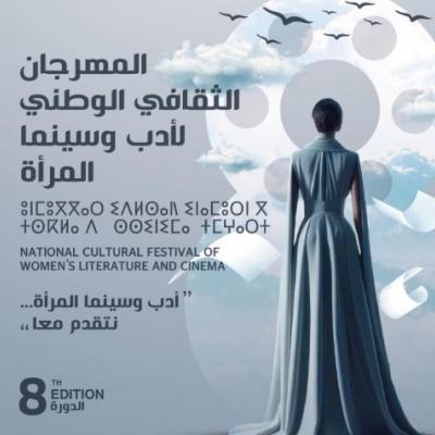 مهرجان أدب وسينما المرأة 