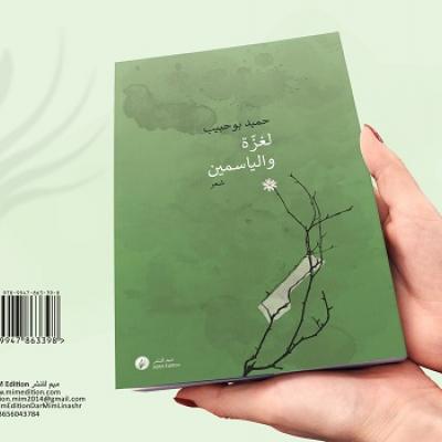 من اليسار إلى اليمين: قراءة في مجموعة "لغزة والياسمين' لحميد بوحبيب"
