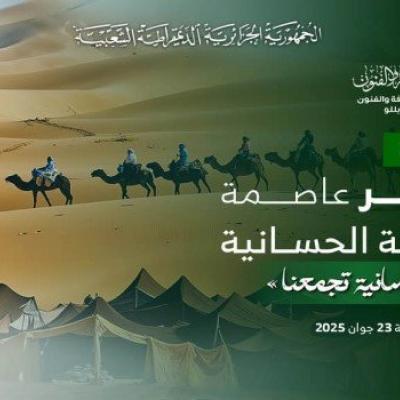 تظاهرة "الجزائر عاصمة الثقافة الحسانية