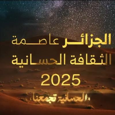 تظاهرة الجزائر عاصمة الثقافة الحسانية