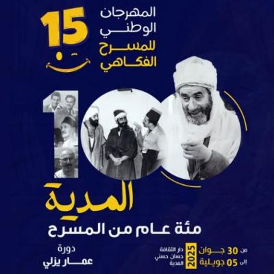 المهرجان الوطني للمسرح الفكاهي المدية