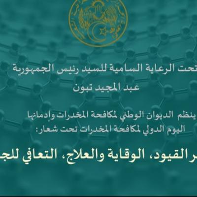 الديوان الوطني لمكافحة المخدرات