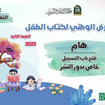 فتح باب التسجيل أمام دور النشر للمشاركة في الطبعة الثانية من المعرض الوطني لكتاب الطفل فتح باب التسجيل أمام دور النشر للمشاركة في الطبعة الثانية من المعرض الوطني لكتاب الطفل