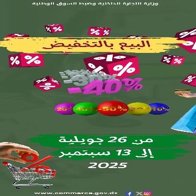 الفترة الصيفية للبيع بالتخفيض 