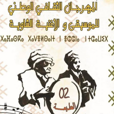 المهرجان الوطني الثاني للموسيقى والأغنية الشاوية 