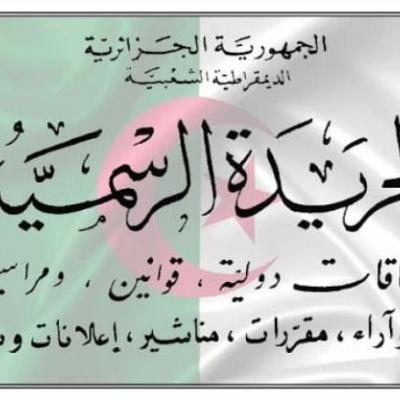 الجريدة الرسمية: صدور قانوني تبييض الأموال وتمويل الإرهاب ومعالجة المعطيات  ذات الطابع الشخصي