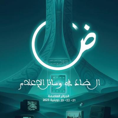 الملتقى العربي الأول حول اللغة العربية و الاعلام