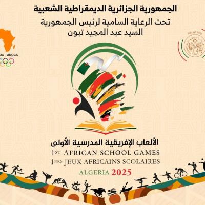 الألعاب الإفريقية المدرسية 2025