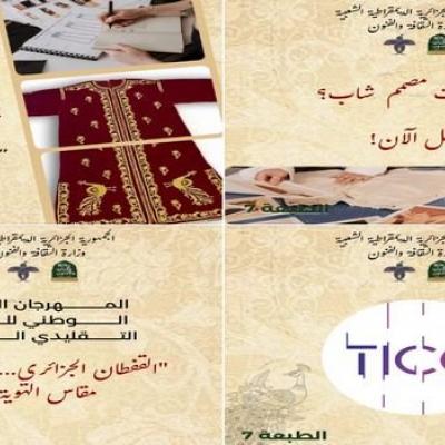 الطبعة السابعة للمهرجان الثقافي الوطني للزي التقليدي