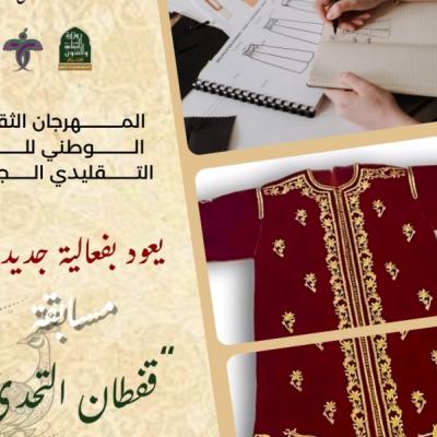 المهرجان الثقافي الوطني السابع للزي التقليدي الجزائري يطلق مسابقة "قفطان التحدي 2025"