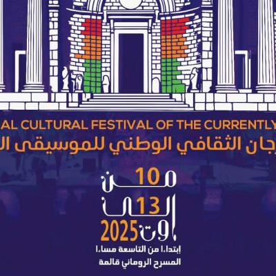 الطبعة ال13 من المهرجان الثقافي الوطني للموسيقى الحالية بقالمة