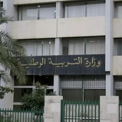 وزارة التربية  