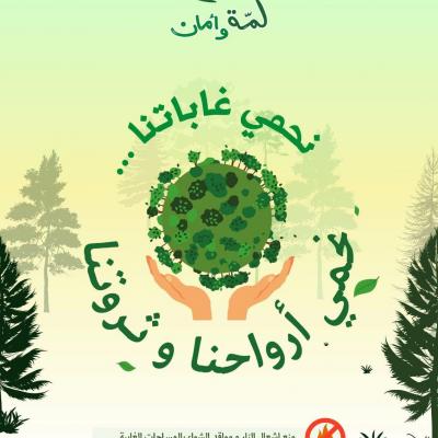 حرائق الغابات: وزارة الداخلية تدعو إلى التحلي بالوعي واتباع التعليمات  الوقائية