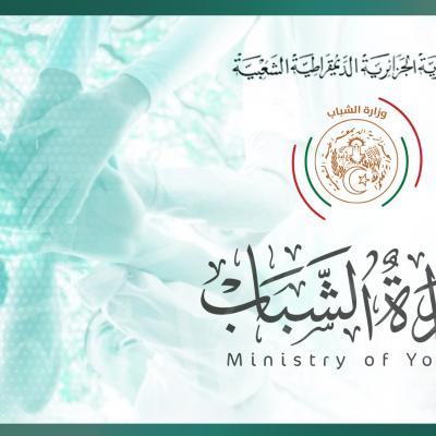 وزارة الشباب 