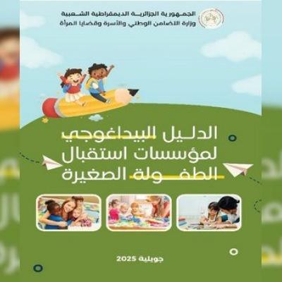 إصدار دليل بيداغوجي موحد لمؤسسات استقبال الطفولة الصغيرة